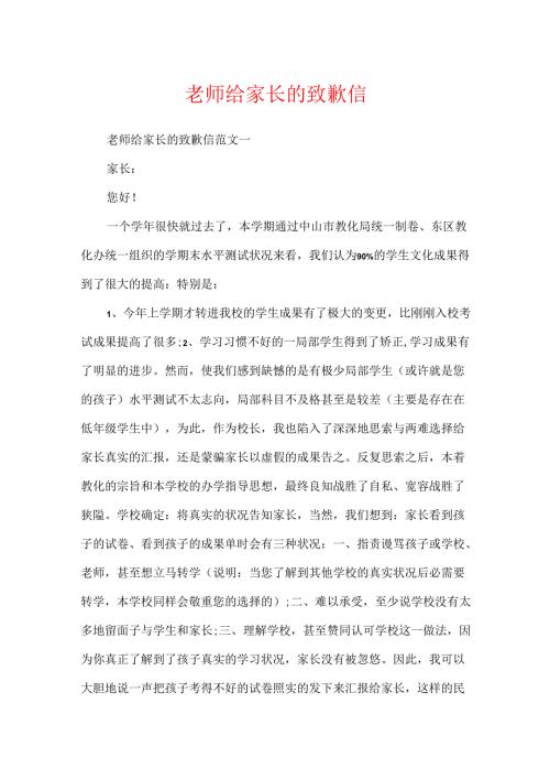 教师给家长的道歉信.docx