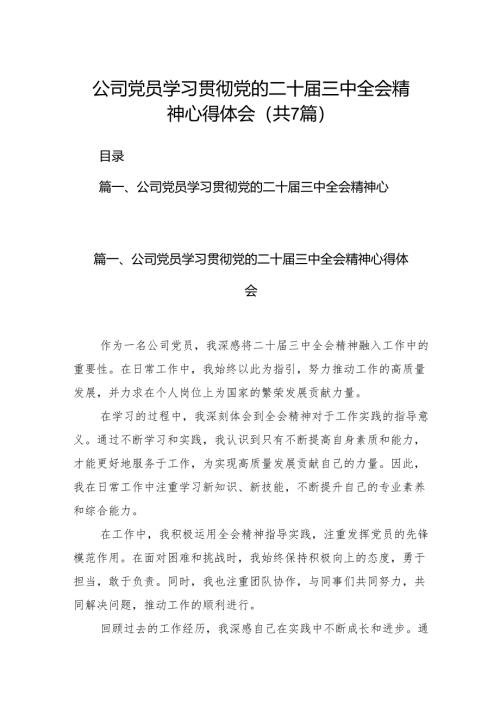 公司党员学习贯彻党的二十届三中全会精神心得体会7篇（精选版）.docx