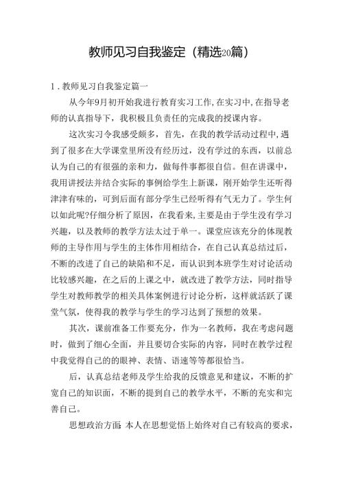 教师见习自我鉴定（精选20篇）.docx