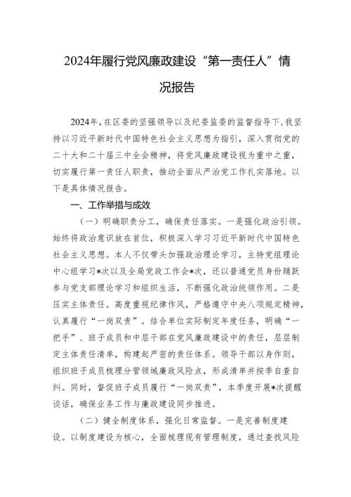 2024年履行党风廉政建设“第一责任人”情况报告.docx