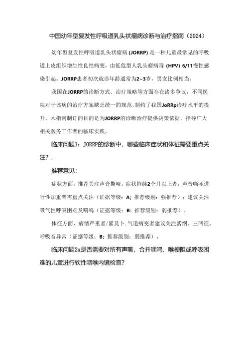 中国幼年型复发性呼吸道乳头状瘤病诊断与治疗指南（2024）.docx