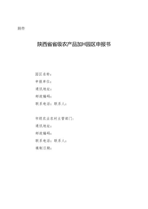 陕西省省级农产品加工园区申报书.docx