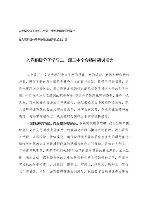 2024年入党积极分子学习二十届三中全会精神研讨发言及在入党积极分子示范培训班开班式上讲话.docx