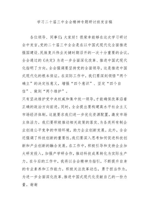 2024年开展学习二十届三中全会精神专题研讨班发言稿（汇编3份）.docx