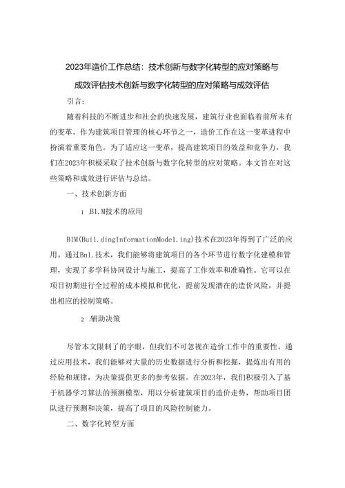 2023年造价工作总结：技术创新与数字化转型的应对策略与成效评估.docx