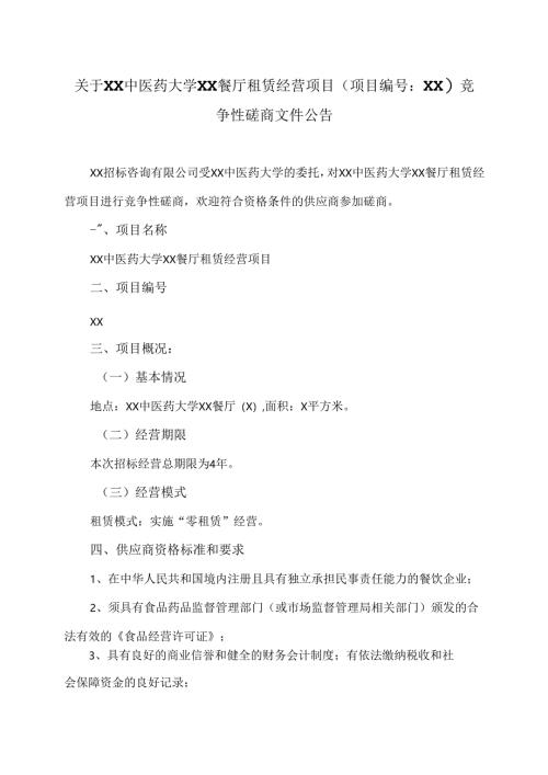 关于XX中医药大学智慧营养餐厅租赁经营项目竞争性磋商文件公告（2024年）.docx