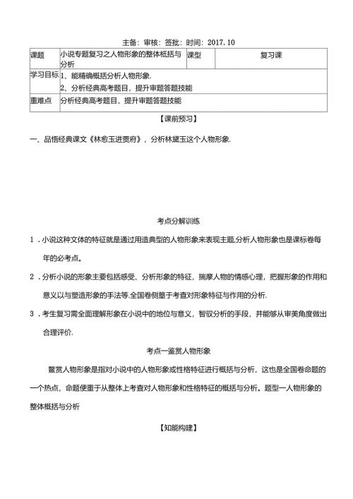 小说专题复习之人物形象的整体概括与分析.docx