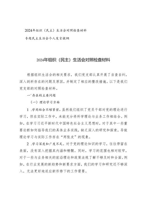 2024年组织（民主）生活会对照检查材料+专题民主生活会个人发言提纲.docx