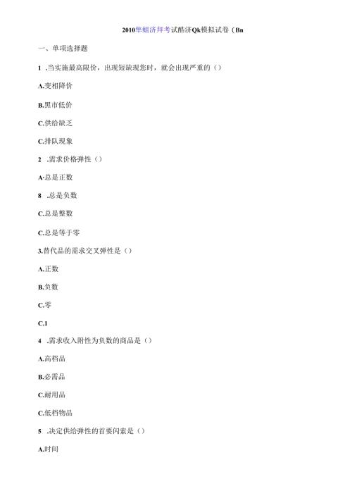 X年经济师考试经济基础模拟试卷(四).docx