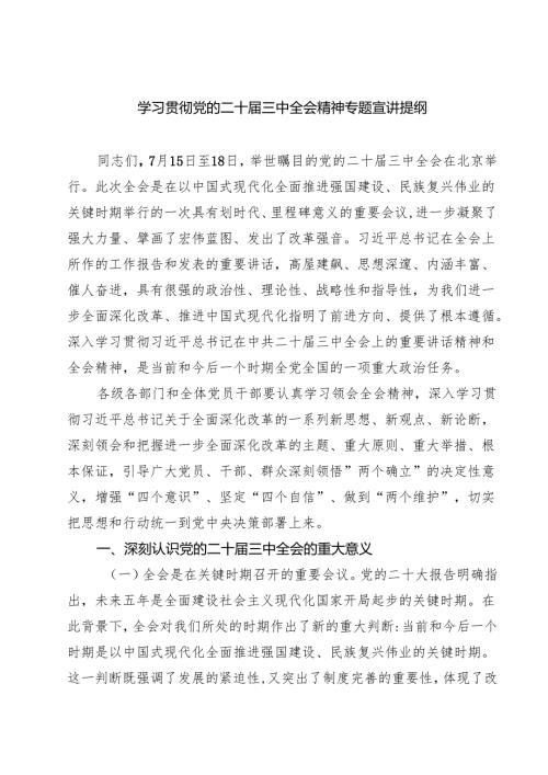 (六篇)学习贯彻党的二十届三中全会精神专题宣讲提纲（精选）.docx