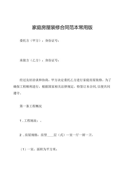 家庭房屋装修合同范本常用版.docx