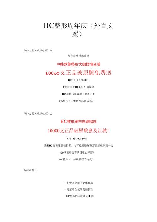 医美整形周年庆营销活动外宣文案.docx