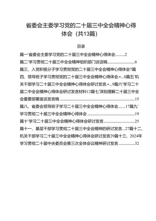（13篇）省委会主委学习党的二十届三中全会精神心得体会范文.docx