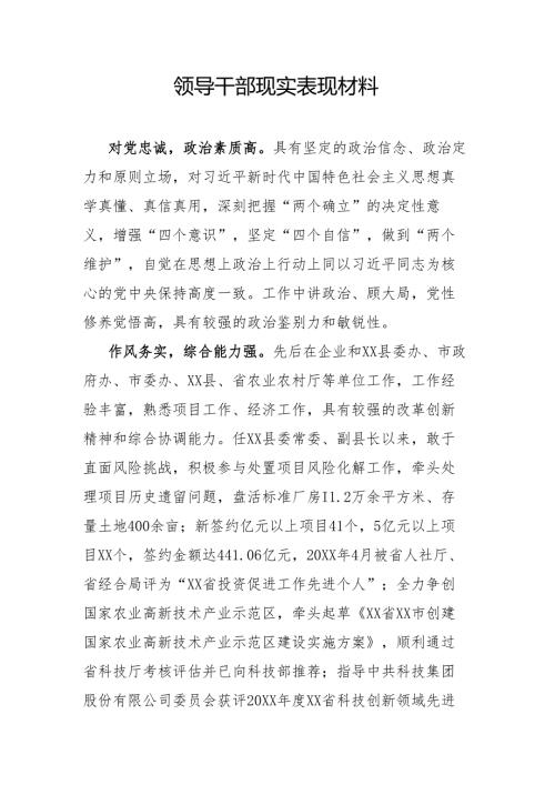 领导干部现实表现材料.docx