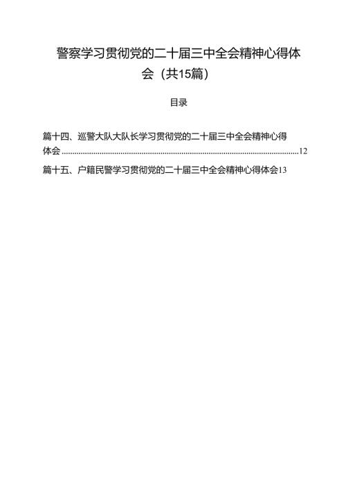 警察学习贯彻党的二十届三中全会精神心得体会十五篇精选.docx