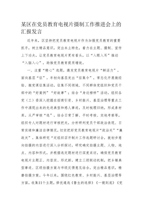 某区在党员教育电视片摄制工作推进会上的汇报发言.docx