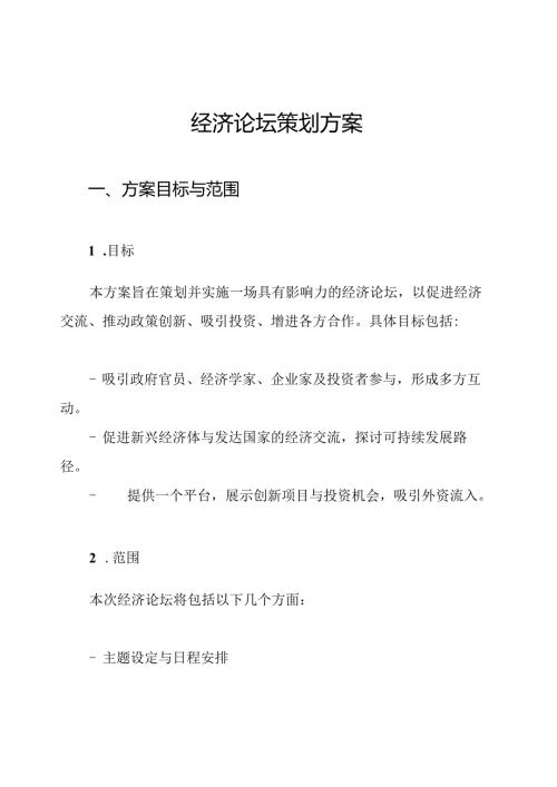 经济论坛策划方案.docx
