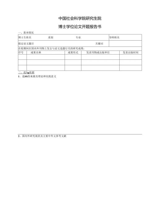 中国社会科学院研究生院博士学位论文开题报告书.docx