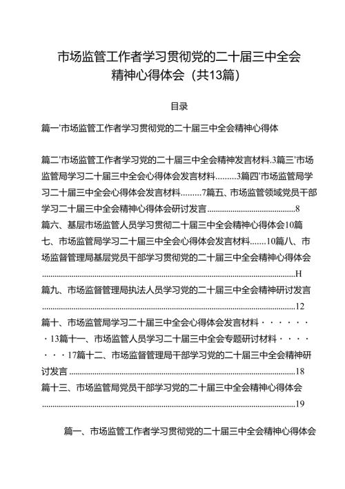 （13篇）市场监管工作者学习贯彻党的二十届三中全会精神心得体会（精选）.docx