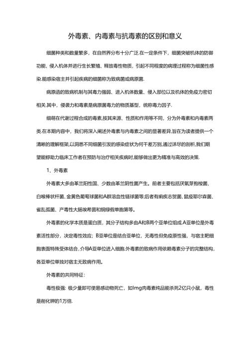 外毒素、内毒素与抗毒素的区别和意义.docx