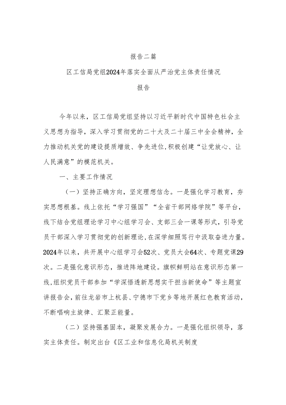 区工信局党组2024年落实全面从严治党主体责任情况报告二篇.docx_第1页