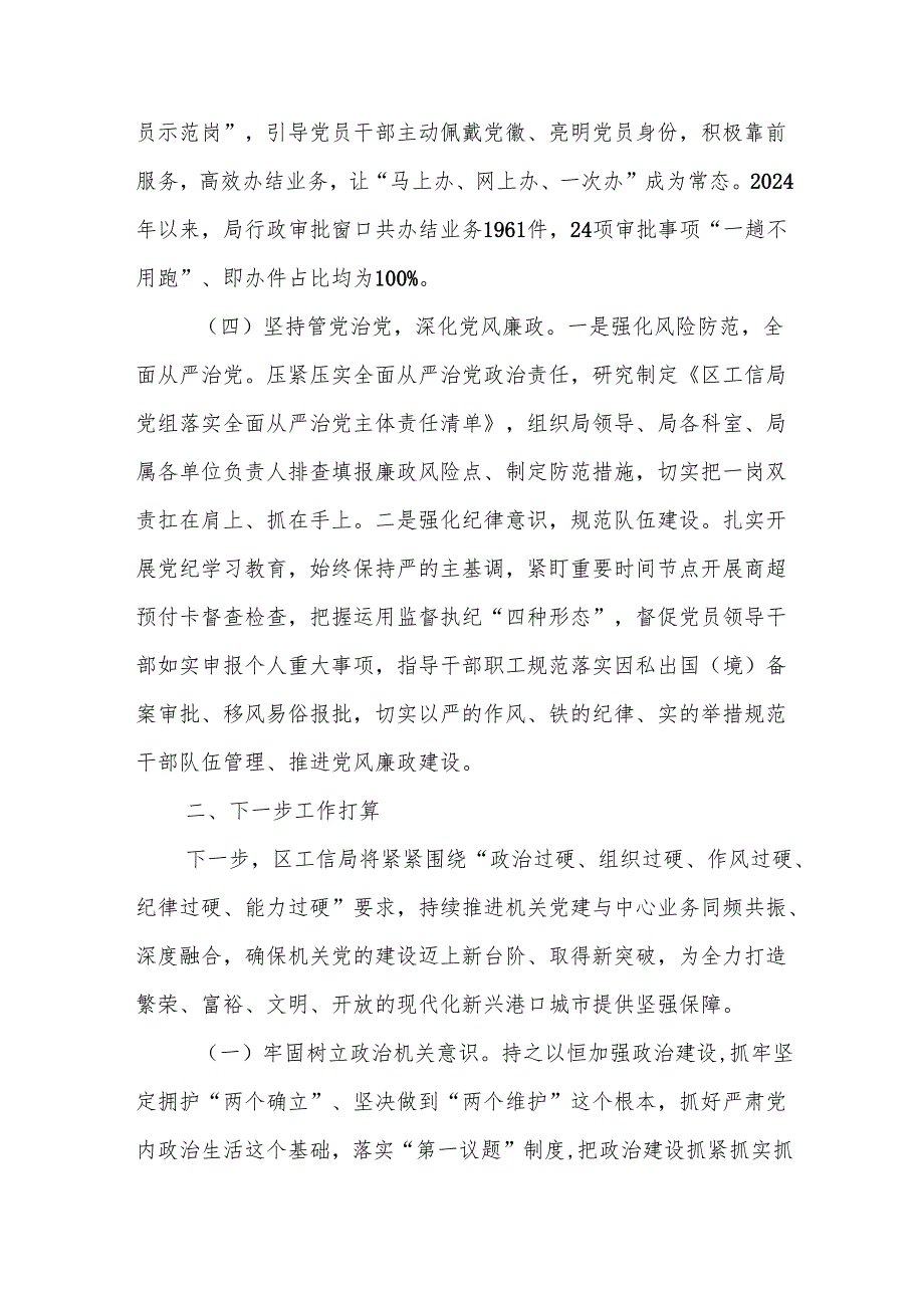 区工信局党组2024年落实全面从严治党主体责任情况报告二篇.docx_第3页