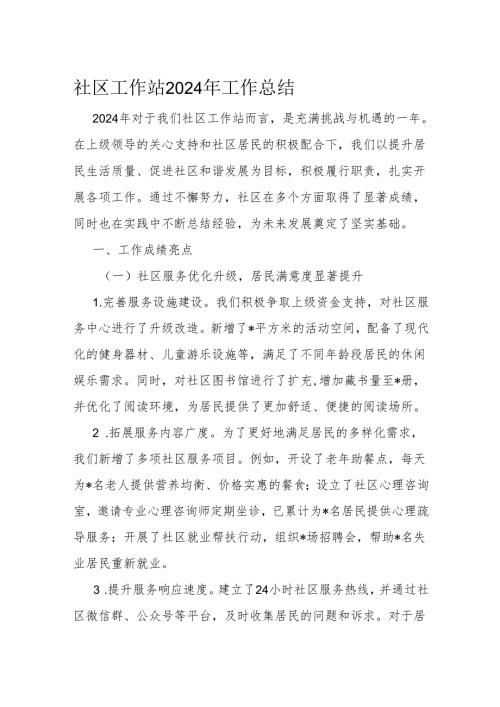 社区工作站2024年工作总结.docx