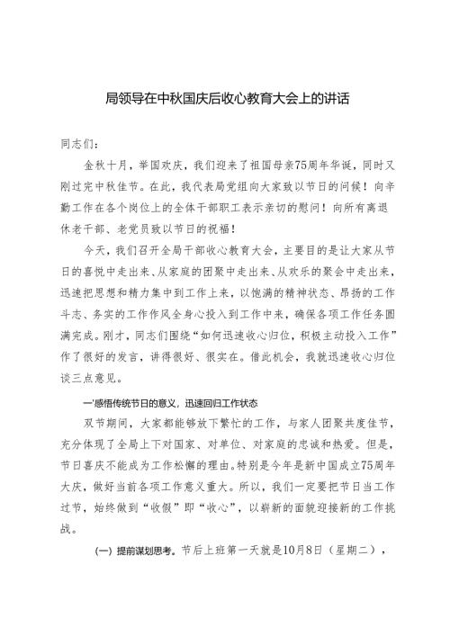 2024年10月局领导在中秋国庆后收心教育大会上的讲话.docx