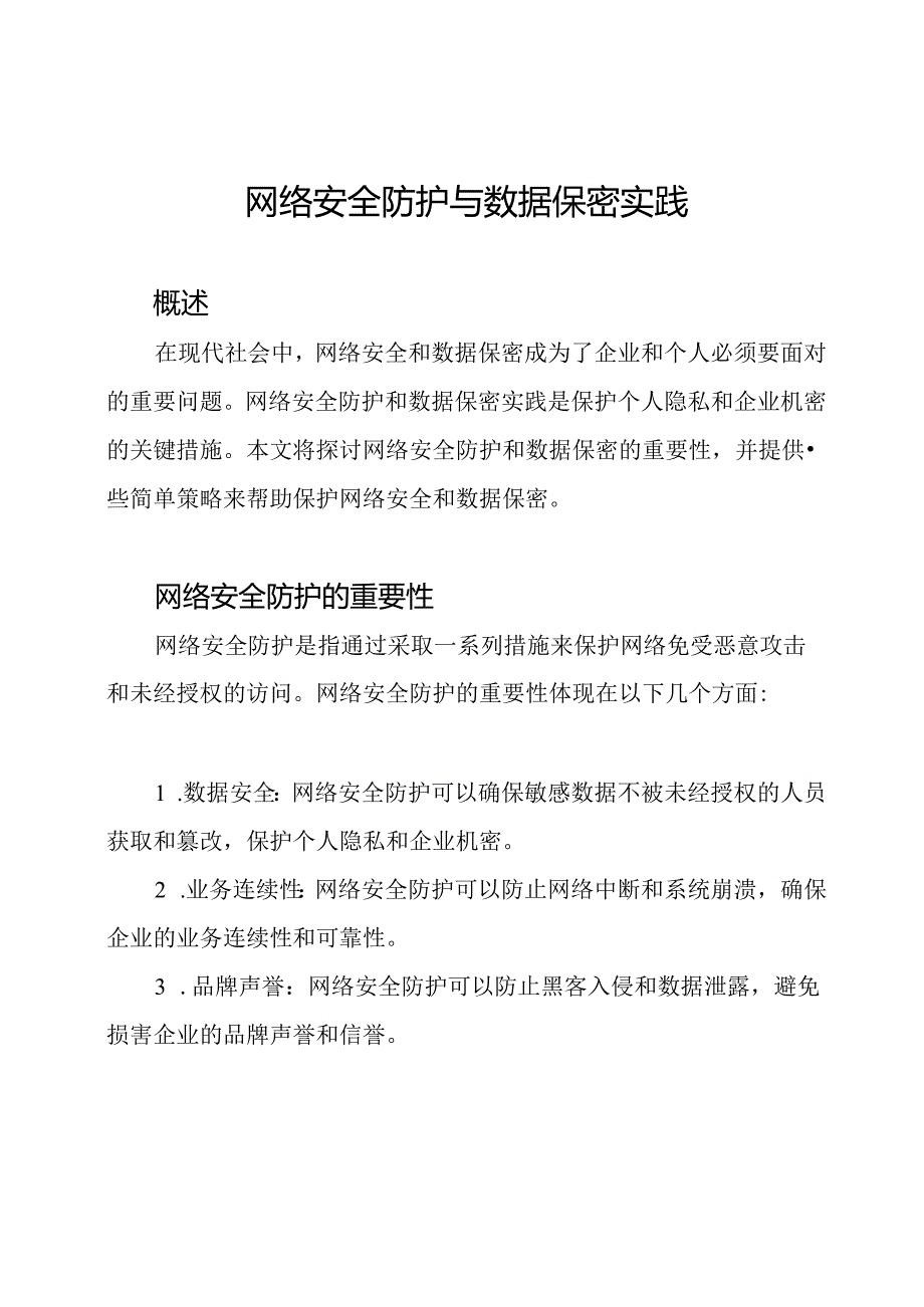 网络安全防护与数据保密实践.docx_第1页