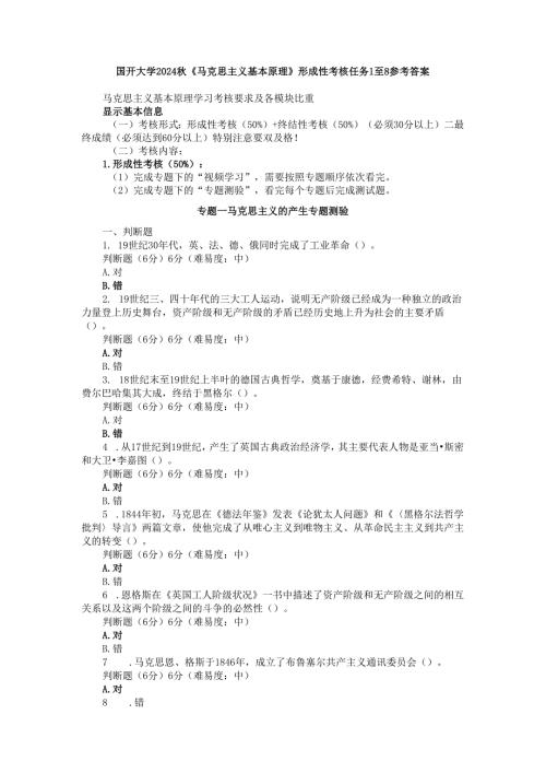 国开大学2024秋《马克思主义基本原理》形成性考核任务1至8参考答案.docx