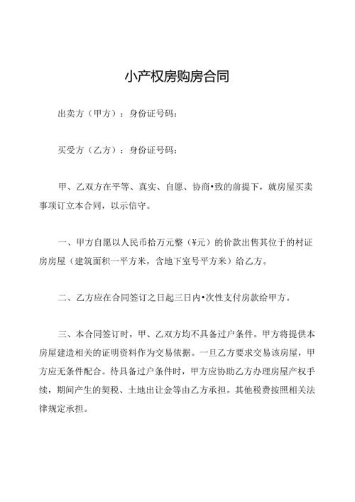 小产权房购房合同.docx