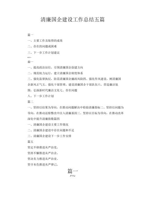2024年清廉国企建设工作总结五篇.docx