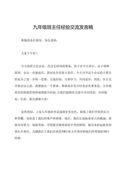 九年级班主任经验交流发言稿.docx