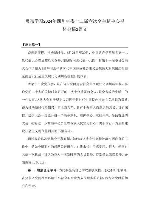 贯彻学习2024年四川省委十二届六次全会精神心得体会稿2篇文.docx