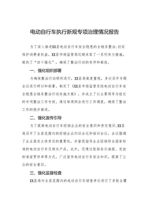 三篇关于落实电动自行车新规的情况报告.docx
