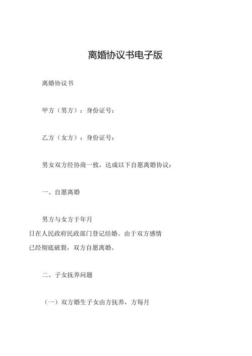 离婚协议书电子版.docx