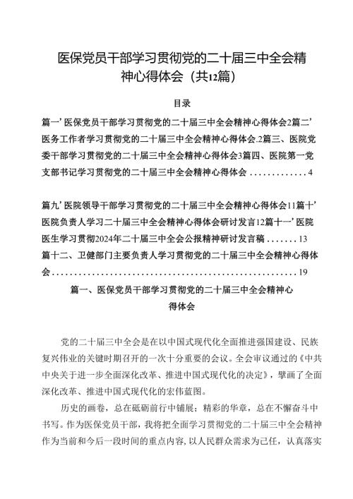医保党员干部学习贯彻党的二十届三中全会精神心得体会12篇（精选）.docx
