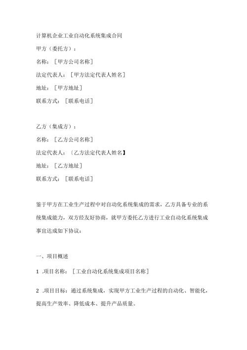 计算机企业工业自动化系统集成合同.docx
