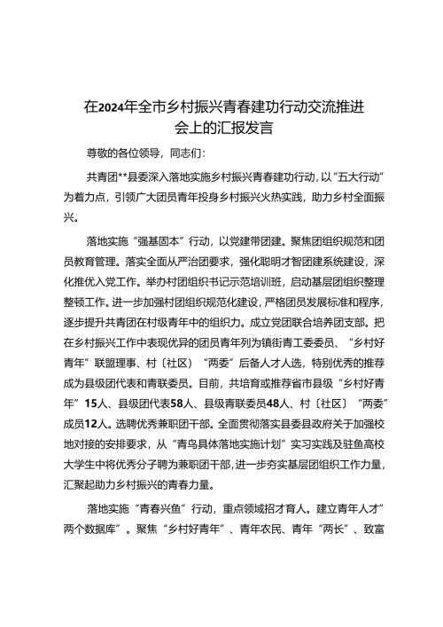 在2024年全市乡村振兴青春建功行动交流推进会上的汇报发言.docx