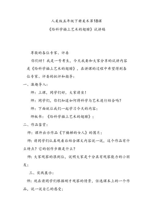 人美版美术五年级下册第18课《给科学插上艺术的翅膀》试讲稿.docx