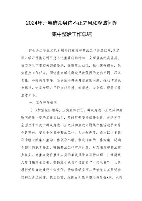 开展2024年群众身边不正之风和腐败问题集中整治工作总结 （汇编14份）.docx