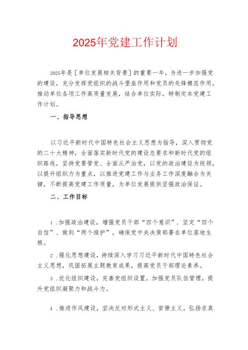 2025年党建工作计划.docx