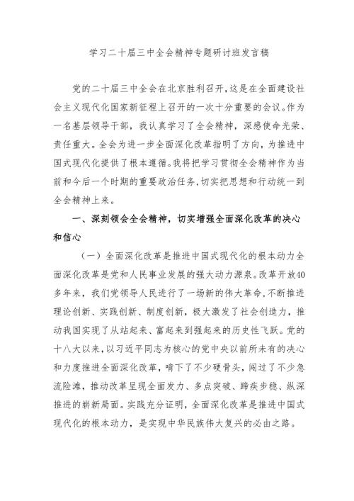 单位开展学习二十届三中全会精神专题研讨班开班发言稿（汇编5份）.docx