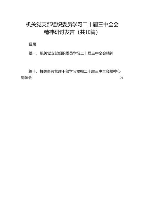 （10篇）机关党支部组织委员学习二十届三中全会精神研讨发言（精选）.docx