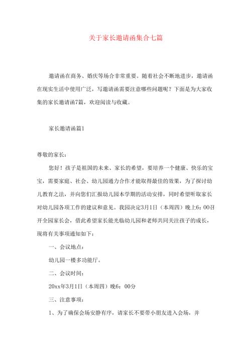 家长邀请函集合七篇.docx