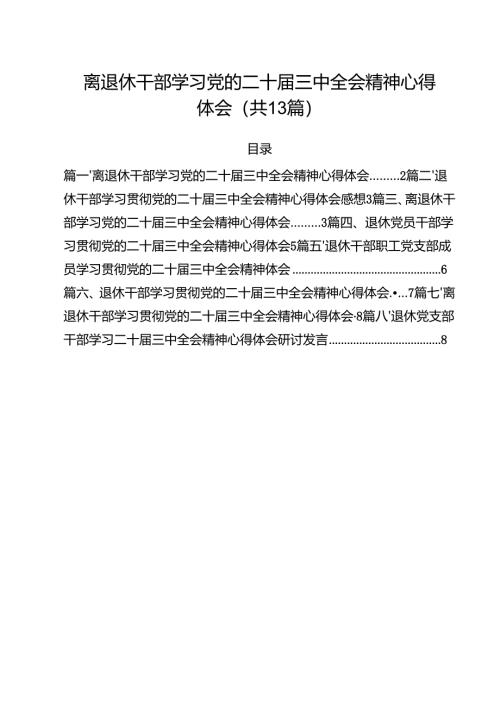 离退休干部学习党的二十届三中全会精神心得体会（共13篇）.docx