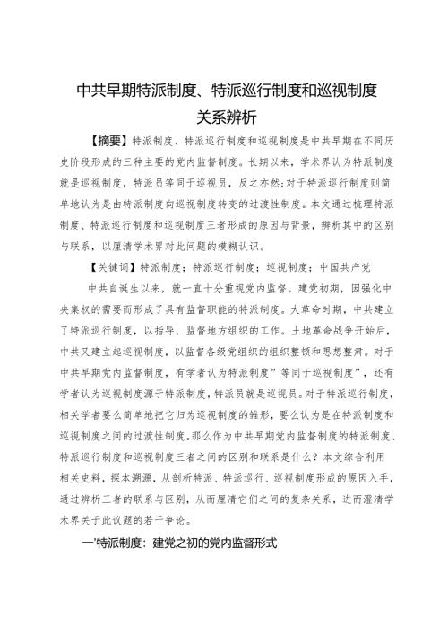 中共早期特派制度、特派巡行制度和巡视制度关系辨析.docx