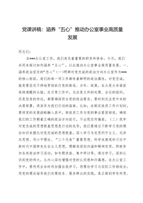 党课讲稿：涵养“五心”推动办公室事业高质量发展.docx