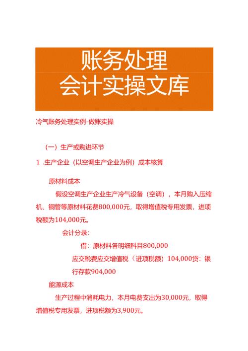 冷气账务处理实例－做账实操.docx