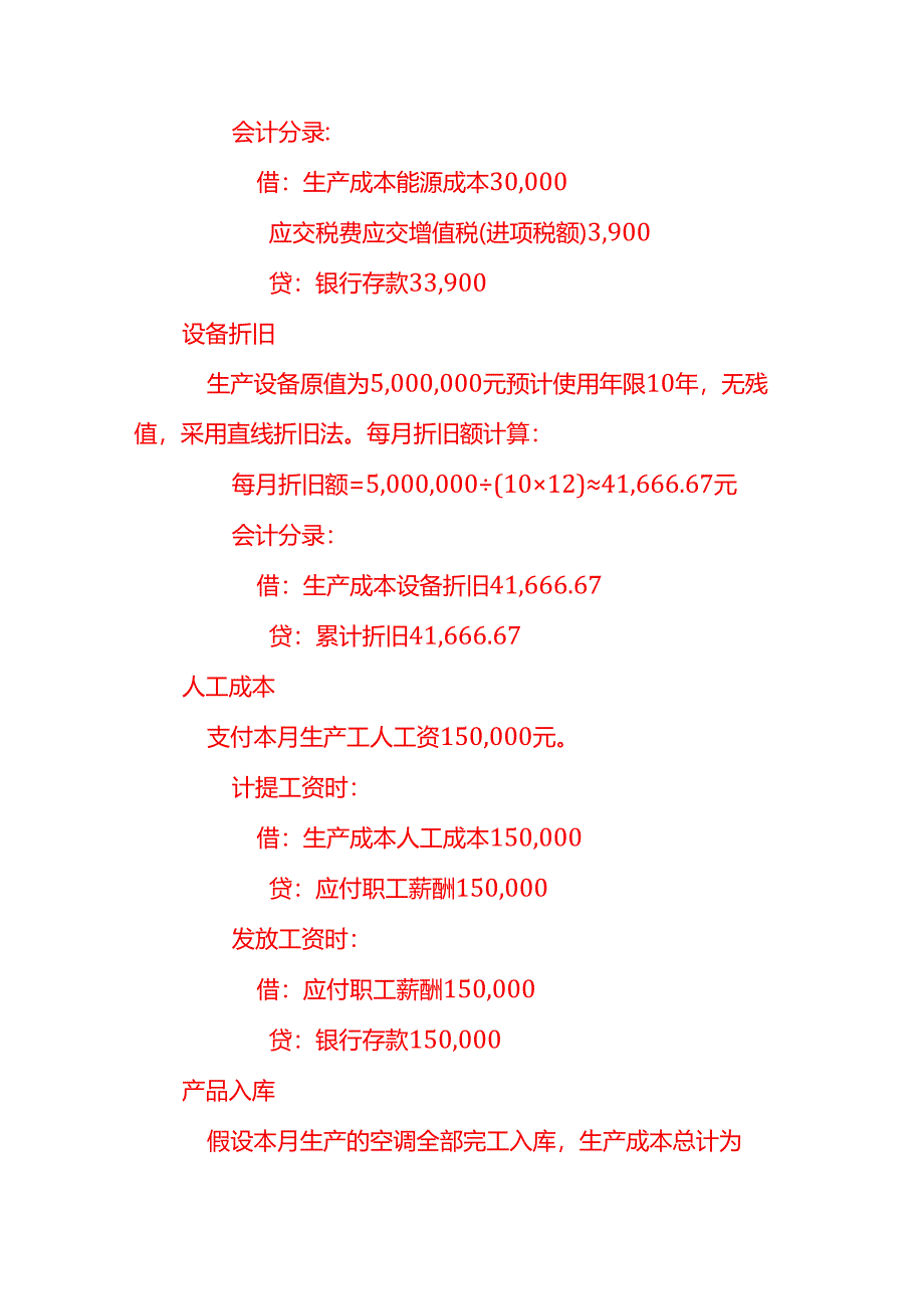 冷气账务处理实例-做账实操.docx_第2页